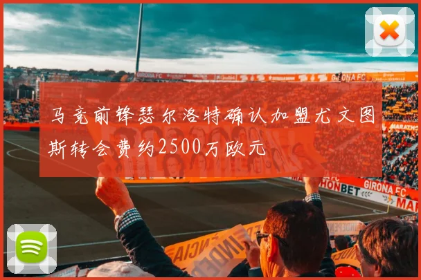 马竞前锋瑟尔洛特确认加盟尤文图斯转会费约2500万欧元
