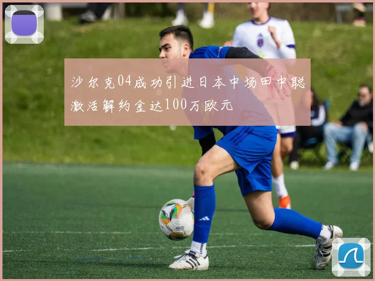 沙尔克04成功引进日本中场田中聪激活解约金达100万欧元