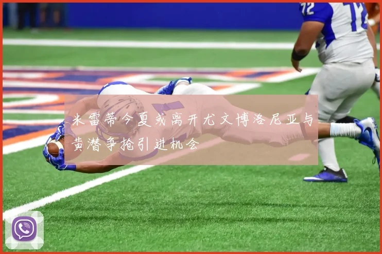 米雷蒂今夏或离开尤文博洛尼亚与黄潜争抢引进机会