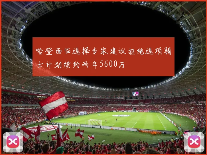 哈登面临选择专家建议拒绝选项骑士计划续约两年5600万