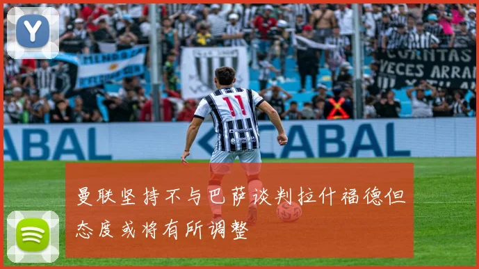 曼联坚持不与巴萨谈判拉什福德但态度或将有所调整